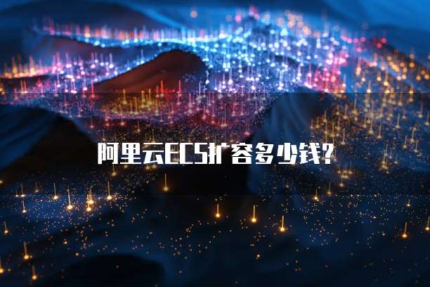 阿里云ECS扩容多少钱？