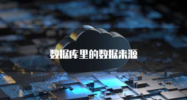数据库里的数据来源