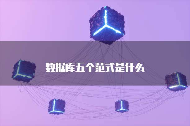 数据库五个范式是什么