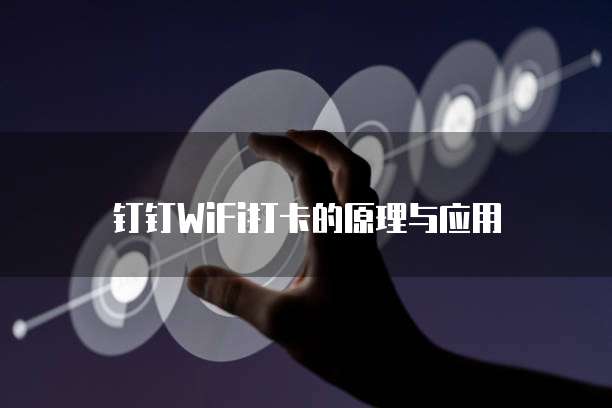 钉钉WiFi打卡的原理与应用