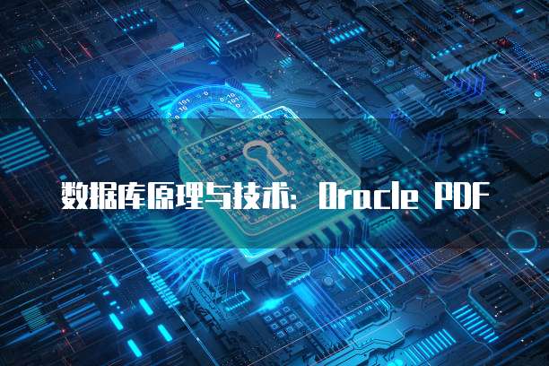 数据库原理与技术：Oracle PDF