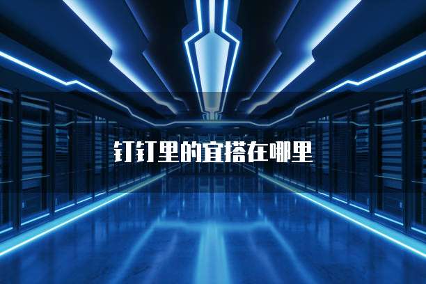 钉钉里的宜搭在哪里