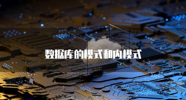 数据库的模式和内模式