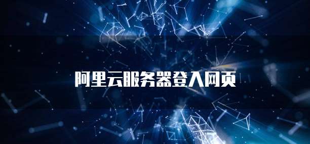 阿里云服务器登入网页