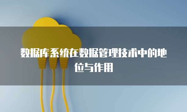 数据库系统在数据管理技术中的地位与作用