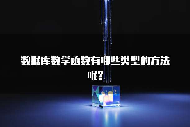 数据库数学函数有哪些类型的方法呢？