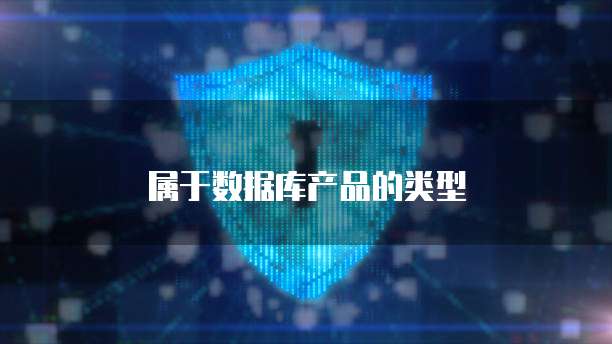 属于数据库产品的类型