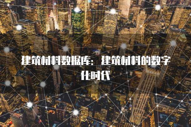 建筑材料数据库：建筑材料的数字化时代