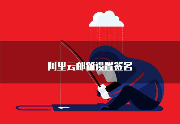 阿里云邮箱设置签名