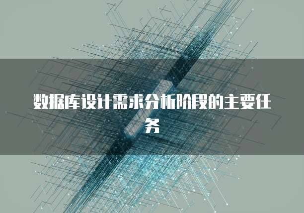 数据库设计需求分析阶段的主要任务