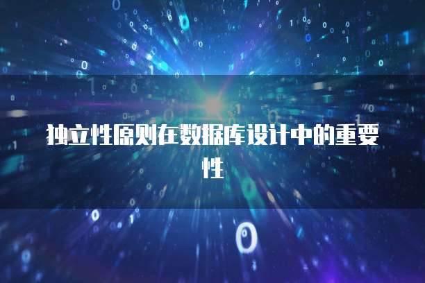 独立性原则在数据库设计中的重要性