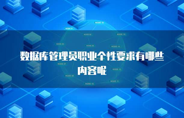 数据库管理员职业个性要求有哪些内容呢