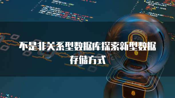 不是非关系型数据库探索新型数据存储方式