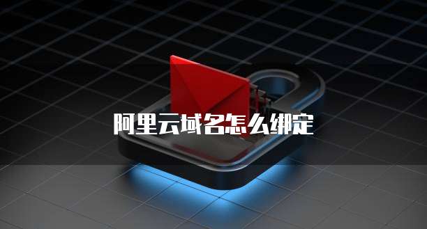 阿里云域名怎么绑定