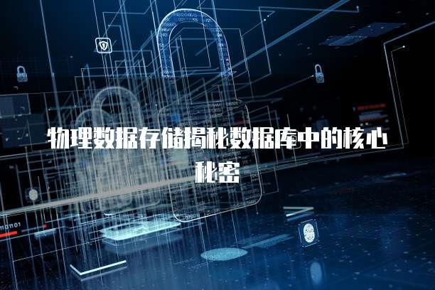 物理数据存储揭秘数据库中的核心秘密