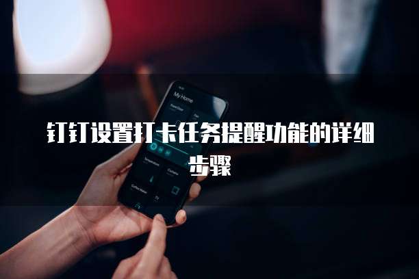 钉钉设置打卡任务提醒功能的详细步骤
