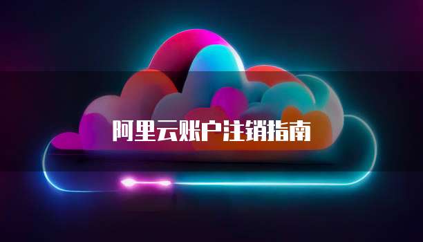 阿里云账户注销指南