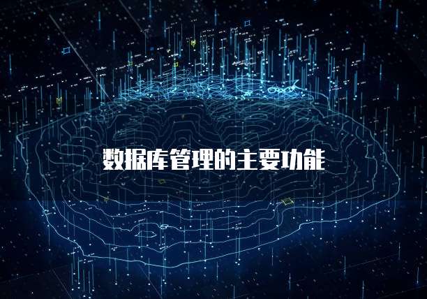 数据库管理的主要功能