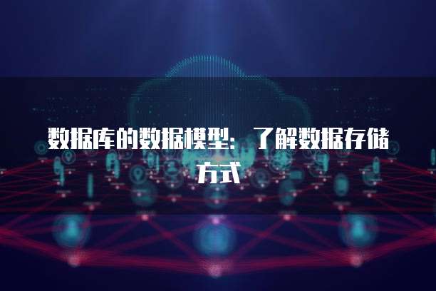 数据库的数据模型：了解数据存储方式