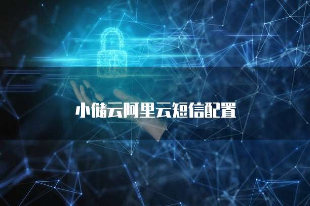 小储云阿里云短信配置