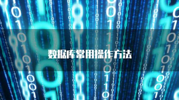 数据库常用操作方法