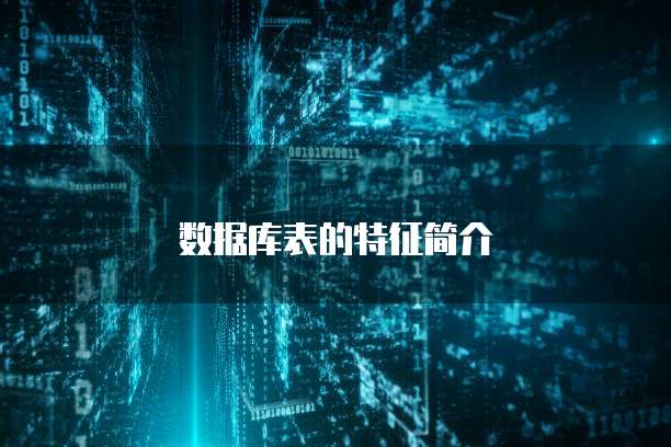 数据库表的特征简介