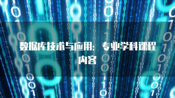 数据库技术与应用：专业学科课程内容