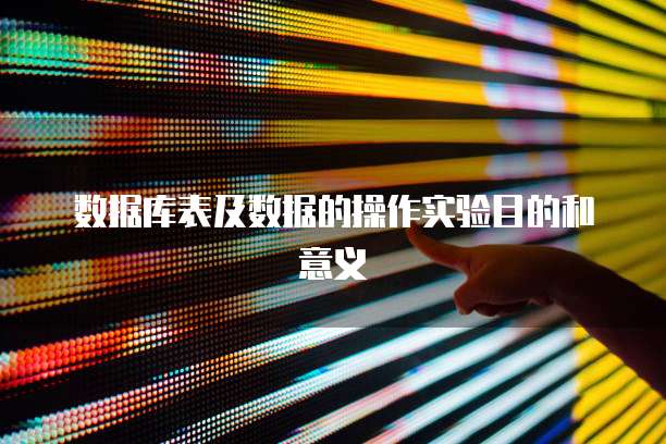 数据库表及数据的操作实验目的和意义