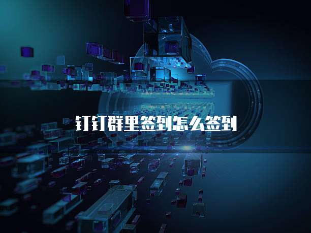 钉钉群里签到怎么签到
