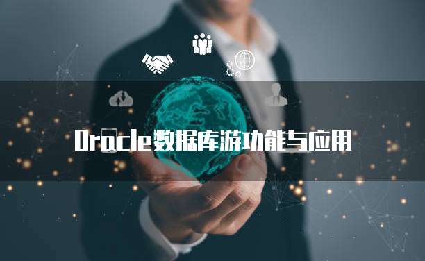 Oracle数据库游功能与应用