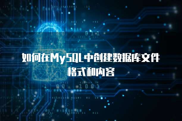 如何在MySQL中创建数据库文件格式和内容