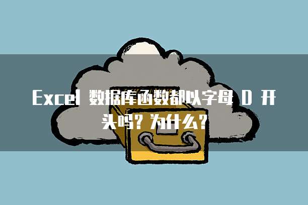 Excel 数据库函数都以字母 D 开头吗？为什么？