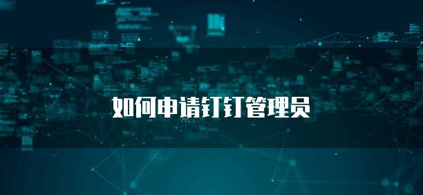 如何申请钉钉管理员