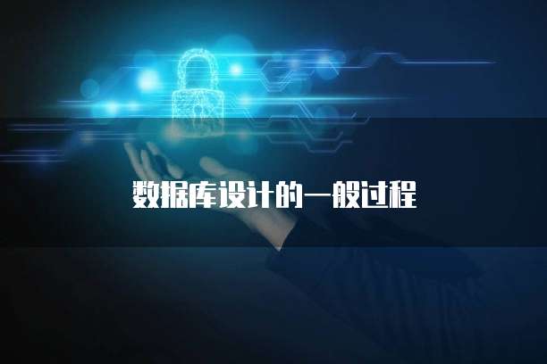 数据库设计的一般过程