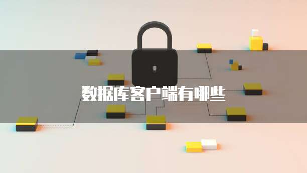数据库客户端有哪些
