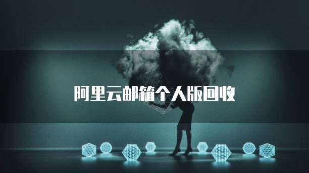 阿里云邮箱个人版回收