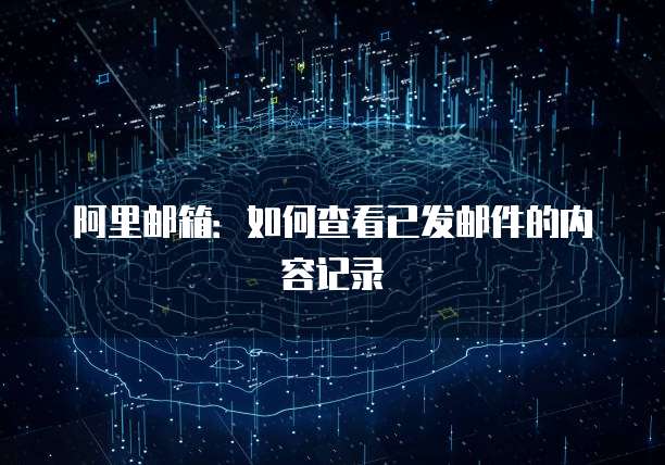 阿里邮箱：如何查看已发邮件的内容记录