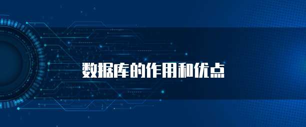 数据库的作用和优点