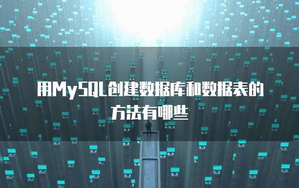 用MySQL创建数据库和数据表的方法有哪些