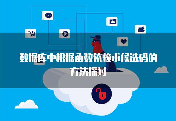 数据库中根据函数依赖求候选码的方法探讨