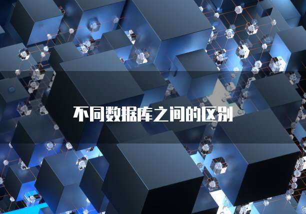 不同数据库之间的区别