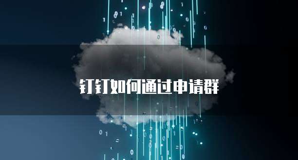 钉钉如何通过申请群