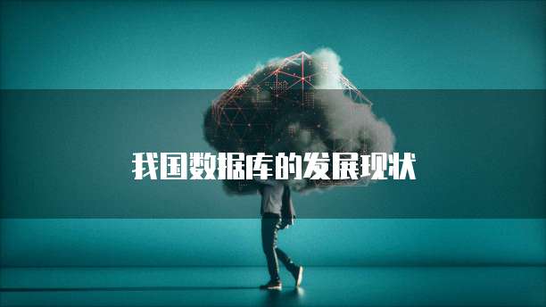 我国数据库的发展现状