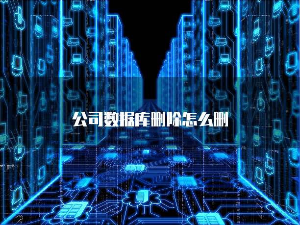 公司数据库删除怎么删