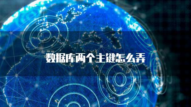 数据库两个主键怎么弄