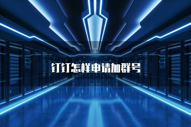 钉钉怎样申请加群号
