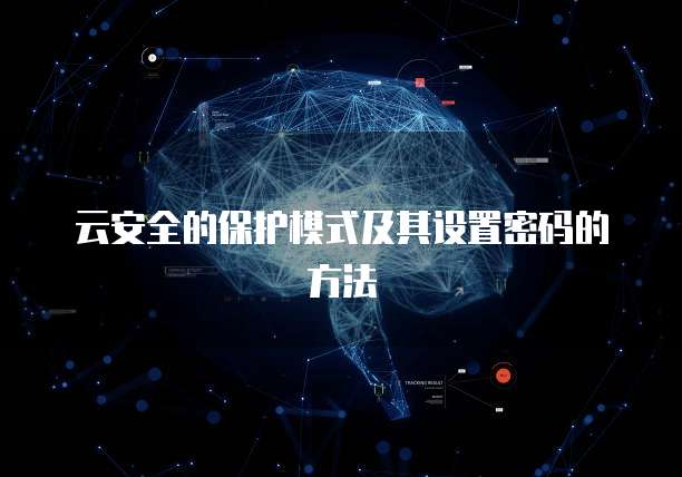 云安全的保护模式及其设置密码的方法