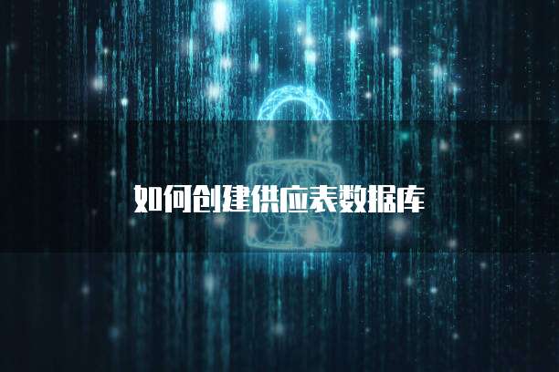 如何创建供应表数据库