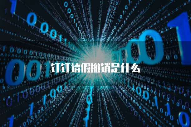 钉钉请假撤销是什么