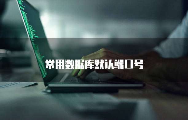 常用数据库默认端口号